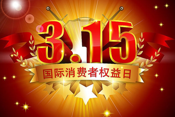 我中心受邀參加3.15國際消費者權(quán)益日活動